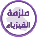 Logo of ملزمة فيزياء السادس احيائي android Application 